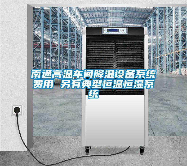 南通高溫車間降溫設備系統(tǒng)費用 另有典型恒溫恒濕系統(tǒng)