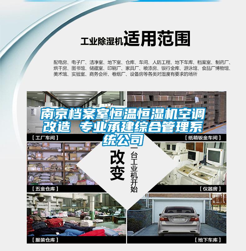 南京檔案室恒溫恒濕機空調改造 專業(yè)承建綜合管理系統(tǒng)公司