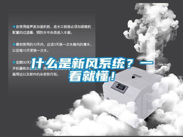 什么是新風(fēng)系統(tǒng)？一看就懂！