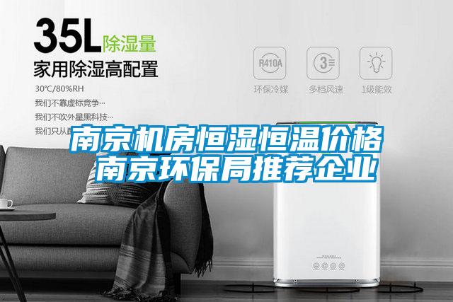南京機房恒濕恒溫價格 南京環(huán)保局推薦企業(yè)