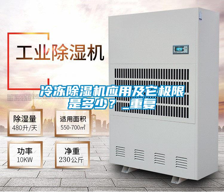 冷凍除濕機應用及它極限是多少？_重復
