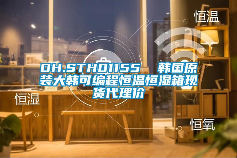 DH.STH01155 韓國(guó)原裝大韓可編程恒溫恒濕箱現(xiàn)貨代理價(jià)