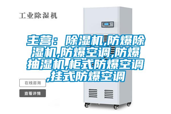 主營:除濕機(jī),防爆除濕機(jī),防爆空調(diào),防爆抽濕機(jī),柜式防爆空調(diào),掛式防爆空調(diào)