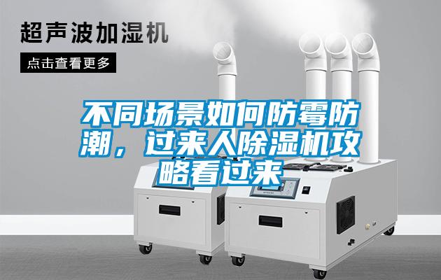 不同場(chǎng)景如何防霉防潮,過(guò)來(lái)人除濕機(jī)攻略看過(guò)來(lái)