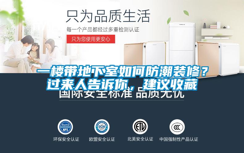 一樓帶地下室如何防潮裝修?過(guò)來(lái)人告訴你,建議收藏