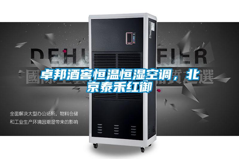 卓邦酒窖恒溫恒濕空調(diào)，北京泰禾紅御