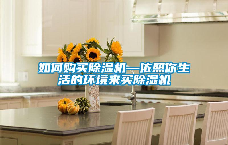 如何購(gòu)買除濕機(jī)—依照你生活的環(huán)境來(lái)買除濕機(jī)