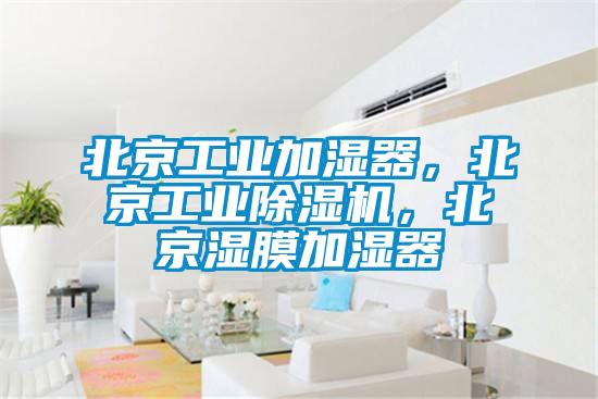 北京工業加濕器，北京工業除濕機，北京濕膜加濕器