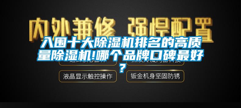 入圍十大除濕機排名的高質量除濕機!哪個品牌口碑最好?