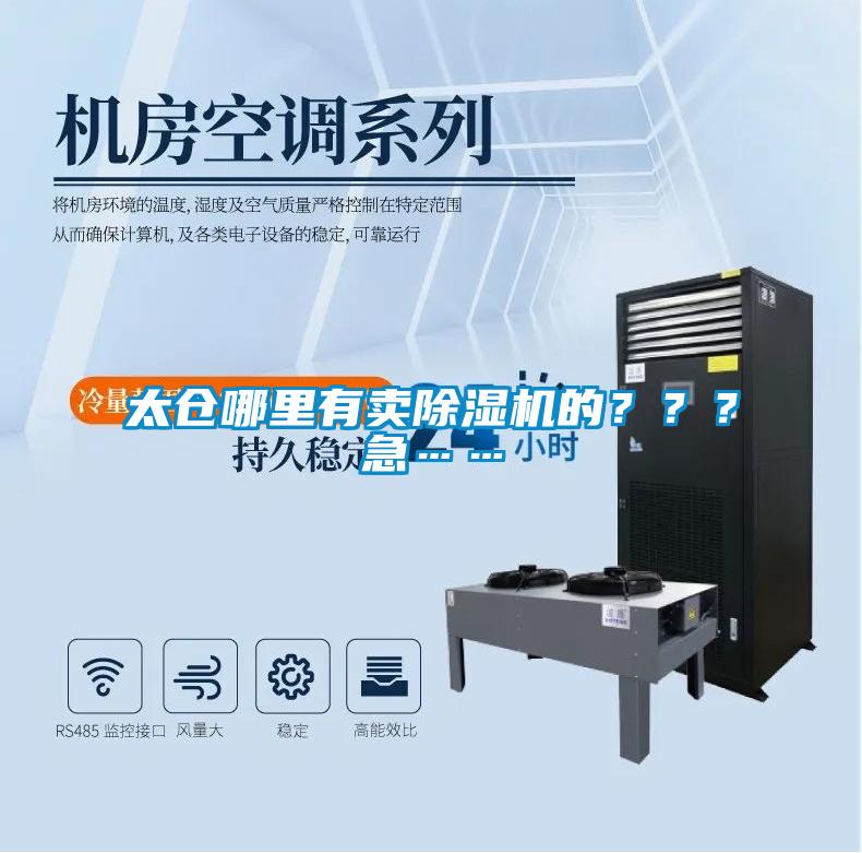 太倉(cāng)哪里有賣除濕機(jī)的？？？急……