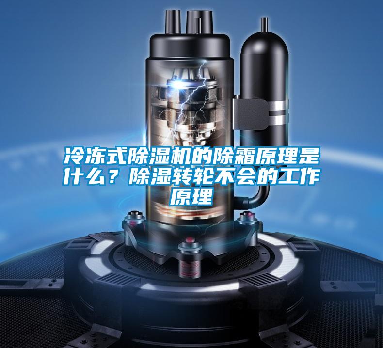 冷凍式除濕機的除霜原理是什么？除濕轉輪不會的工作原理