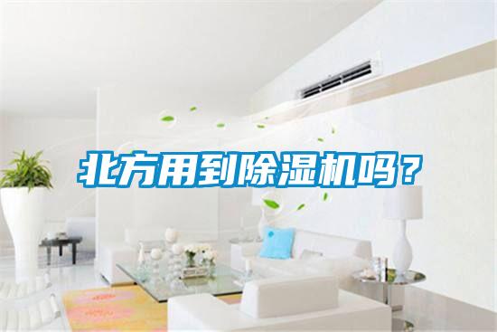 北方用到除濕機(jī)嗎?