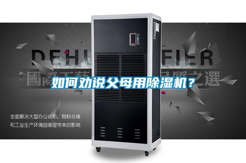 如何勸說父母用除濕機？
