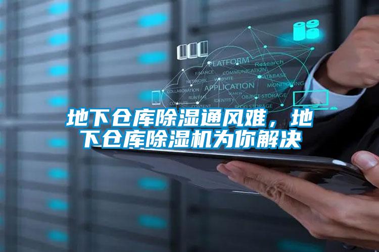 地下倉庫除濕通風(fēng)難，地下倉庫除濕機(jī)為你解決
