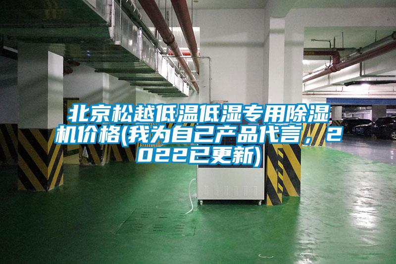 北京松越低溫低濕專用除濕機價格(我為自己產品代言,2022已更新)