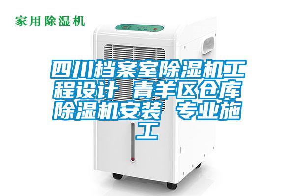 四川檔案室除濕機工程設計 青羊區倉庫除濕機安裝 專業施工
