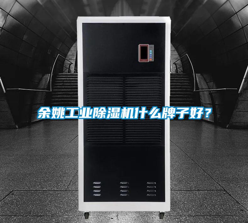 余姚工業(yè)除濕機(jī)什么牌子好？