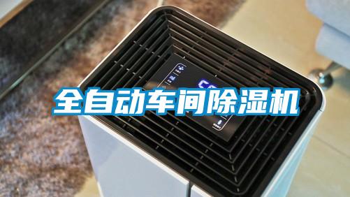 全自動車間除濕機(jī)