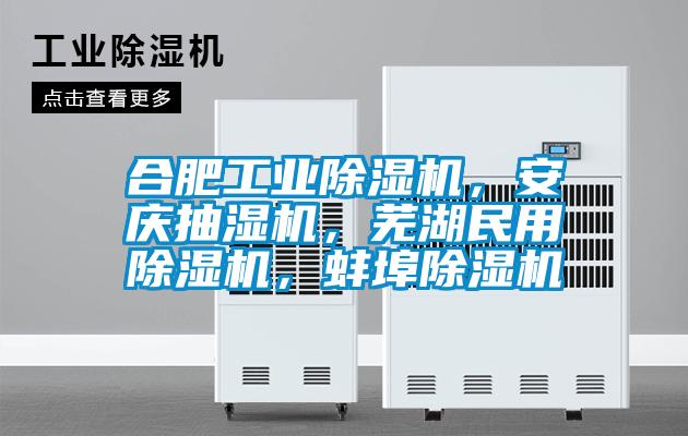 合肥工業除濕機,安慶抽濕機,蕪湖民用除濕機,蚌埠除濕機