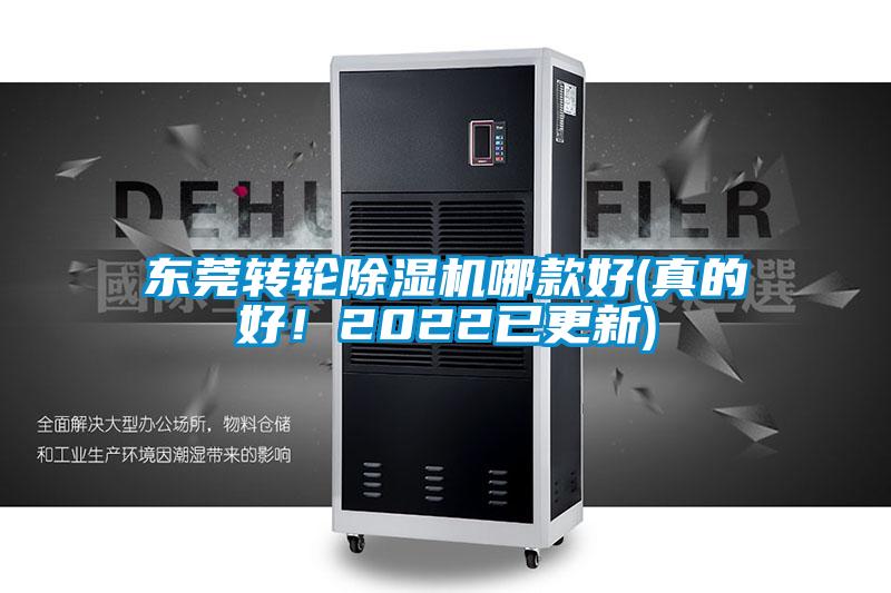 東莞轉輪除濕機哪款好(真的好！2022已更新)