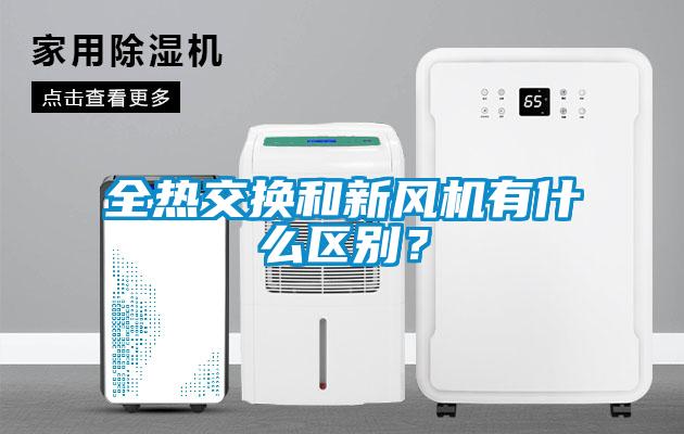 全熱交換和新風機有什么區別？