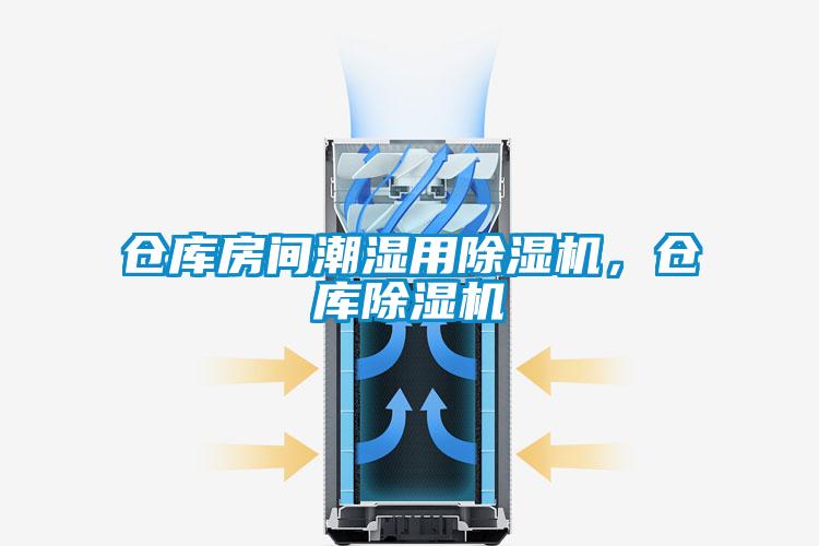 倉庫房間潮濕用除濕機，倉庫除濕機