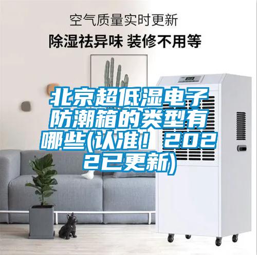 北京超低濕電子防潮箱的類型有哪些(認準！2022已更新)