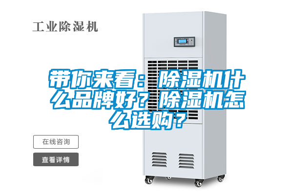 帶你來看：除濕機什么品牌好？除濕機怎么選購？