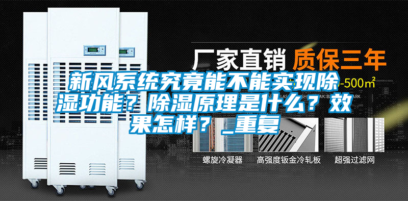 新風(fēng)系統(tǒng)究竟能不能實(shí)現(xiàn)除濕功能?除濕原理是什么?效果怎樣?_重復(fù)