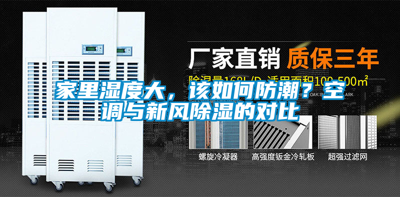 家里濕度大,該如何防潮?空調與新風除濕的對比