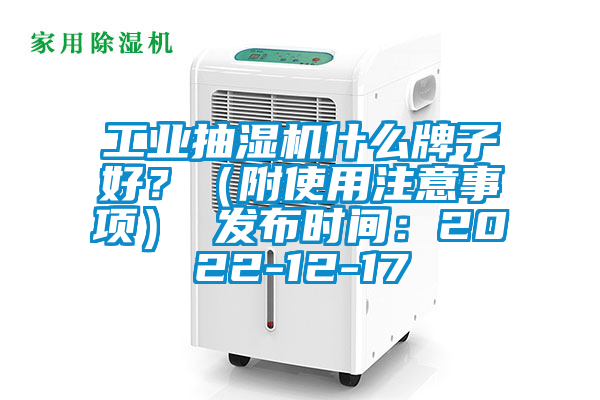 工業抽濕機什么牌子好？（附使用注意事項） 發布時間：2022-12-17