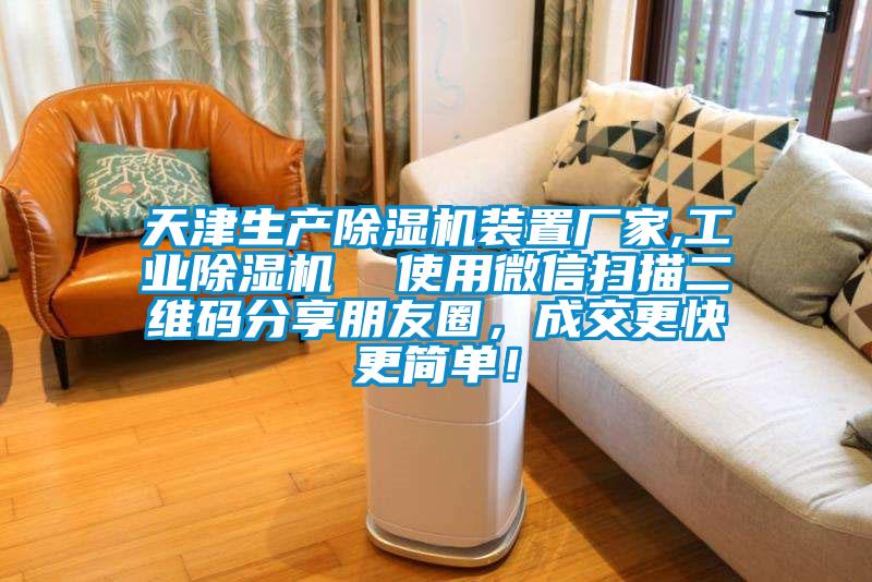 天津生產除濕機裝置廠家,工業除濕機 使用微信掃描二維碼分享朋友圈,成交更快更簡單!