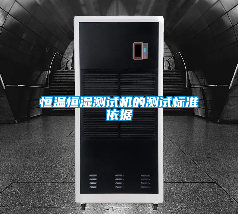 恒溫恒濕測(cè)試機(jī)的測(cè)試標(biāo)準(zhǔn)依據(jù)