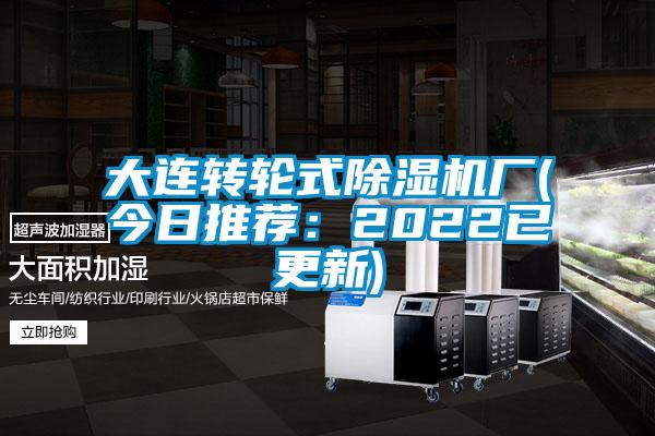 大連轉(zhuǎn)輪式除濕機廠(今日推薦:2022已更新)