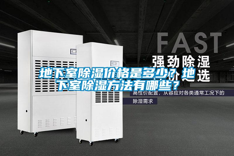 地下室除濕價格是多少？地下室除濕方法有哪些？