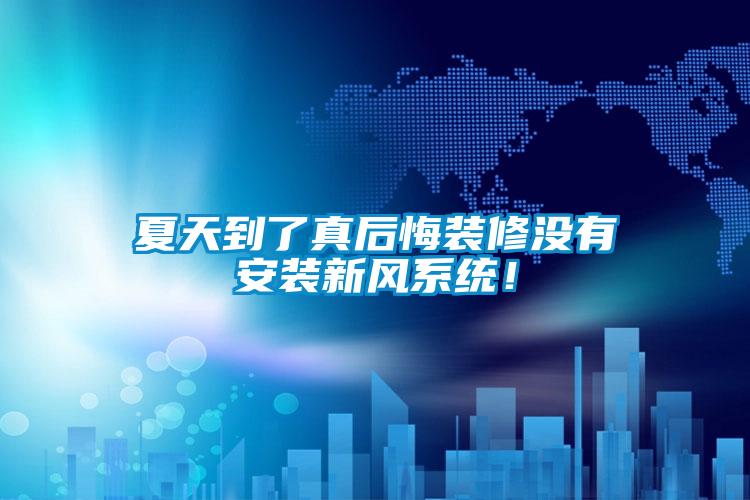 夏天到了真后悔裝修沒(méi)有安裝新風(fēng)系統(tǒng)!