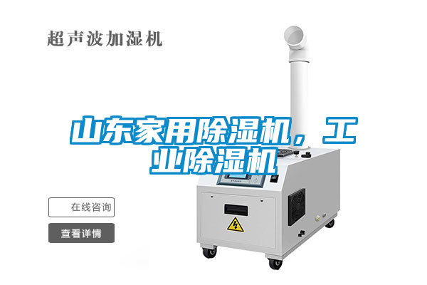 山東家用除濕機，工業(yè)除濕機