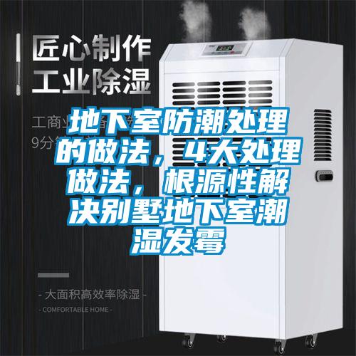 地下室防潮處理的做法,4大處理做法,根源性解決別墅地下室潮濕發霉