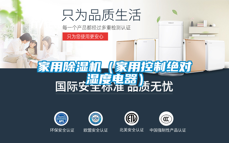 家用除濕機(家用控制絕對濕度電器)