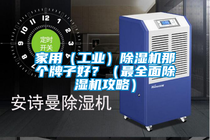 家用(工業(yè))除濕機(jī)那個牌子好?(最全面除濕機(jī)攻略)