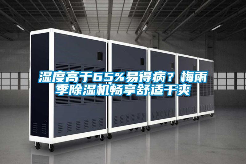 濕度高于65%易得?。棵酚昙境凉駲C暢享舒適干爽