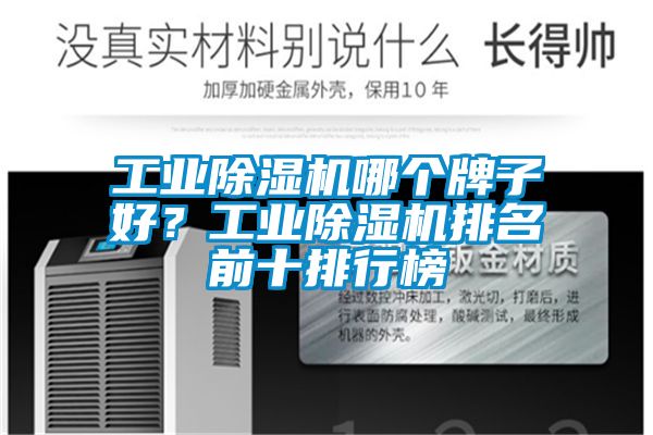 工業除濕機哪個牌子好？工業除濕機排名前十排行榜