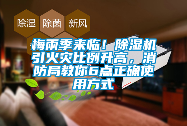 梅雨季來臨！除濕機(jī)引火災(zāi)比例升高，消防局教你6點(diǎn)正確使用方式