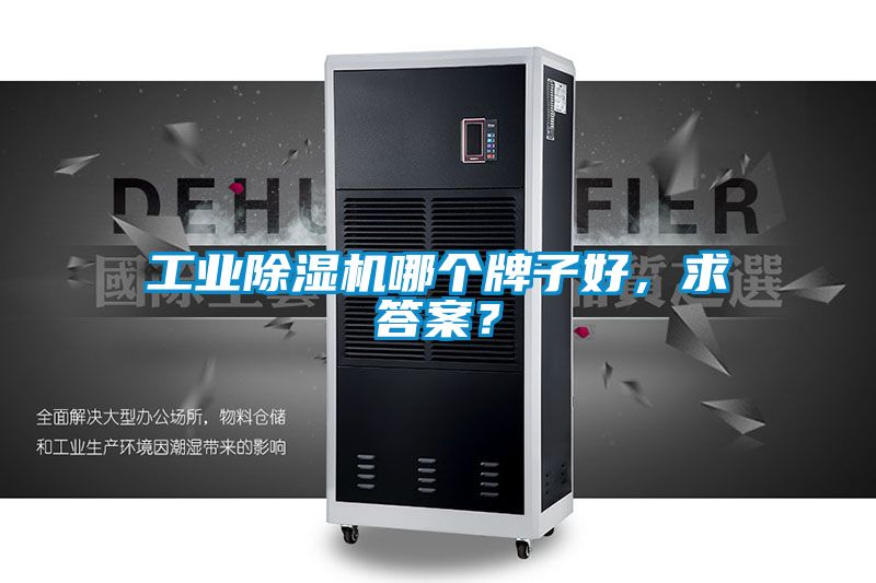 工業(yè)除濕機(jī)哪個(gè)牌子好，求答案？
