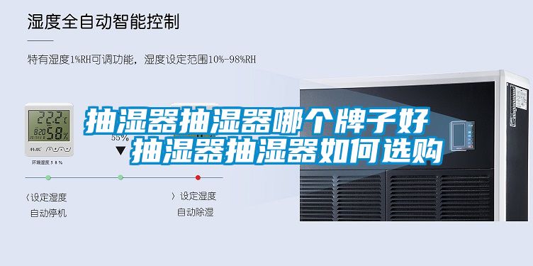 抽濕器抽濕器哪個(gè)牌子好 抽濕器抽濕器如何選購(gòu)