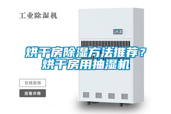 烘干房除濕方法推薦?烘干房用抽濕機(jī)