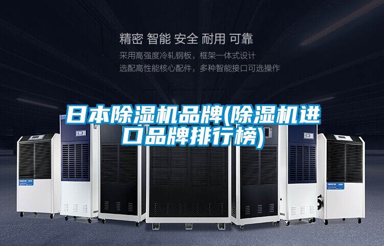 日本除濕機品牌(除濕機進(jìn)口品牌排行榜)