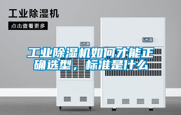 工業除濕機如何才能正確選型，標準是什么