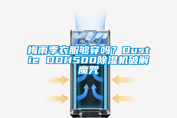 梅雨季衣服夠穿嗎？Dustie DDH500除濕機破解魔咒