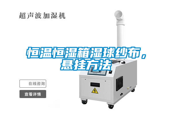 恒溫恒濕箱濕球紗布,懸掛方法